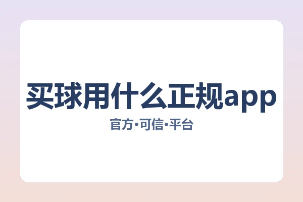 买球用什么正规app